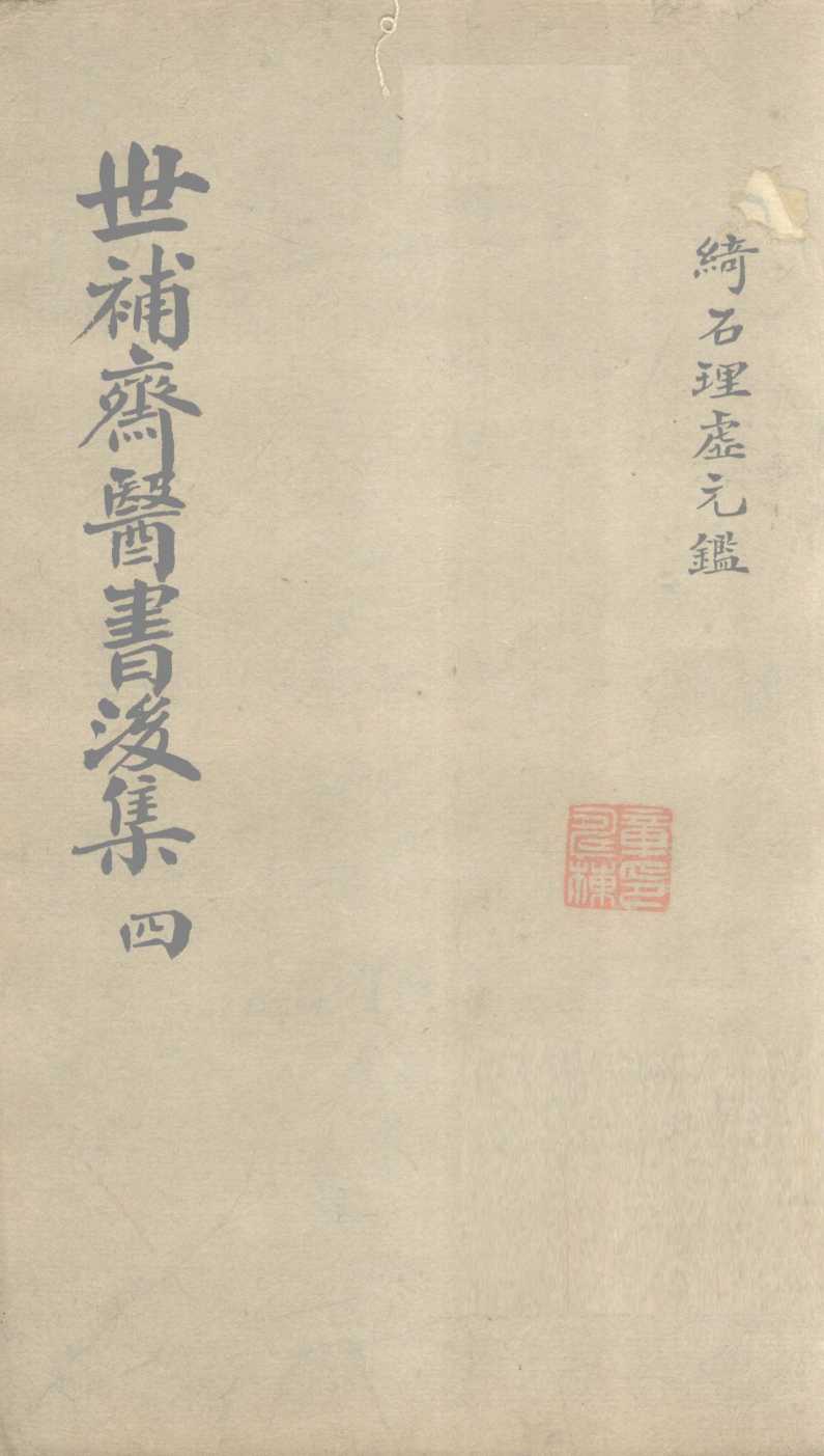 世补齐医书  理虚元鉴卷之二